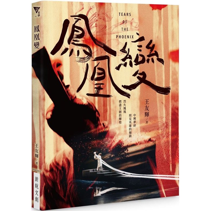 鳳凰變