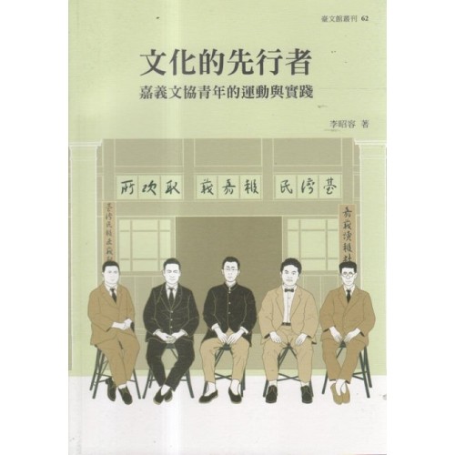 文化的先行者:嘉義文協青年的運動與實踐