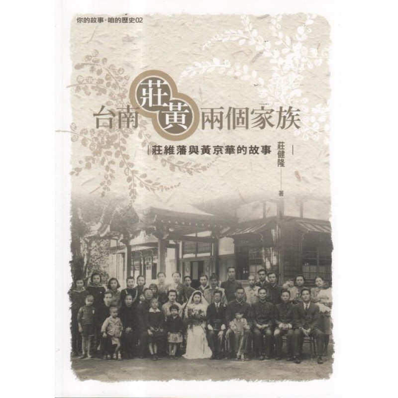 台南莊黃兩個家族：莊維藩與黃京華的故事