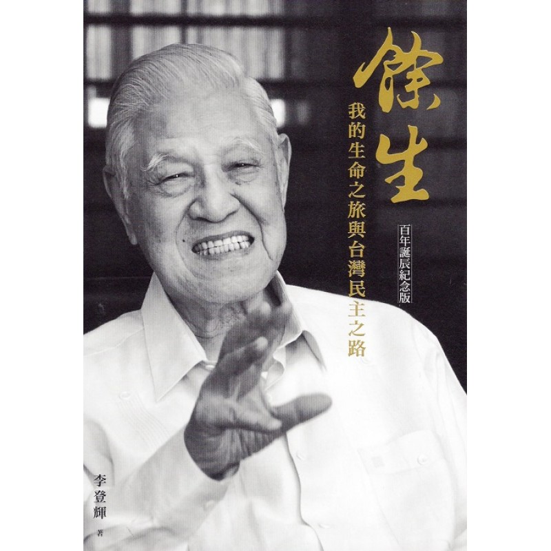 餘生:我的生命之旅與台灣民主之路 (百年誕辰紀念版)