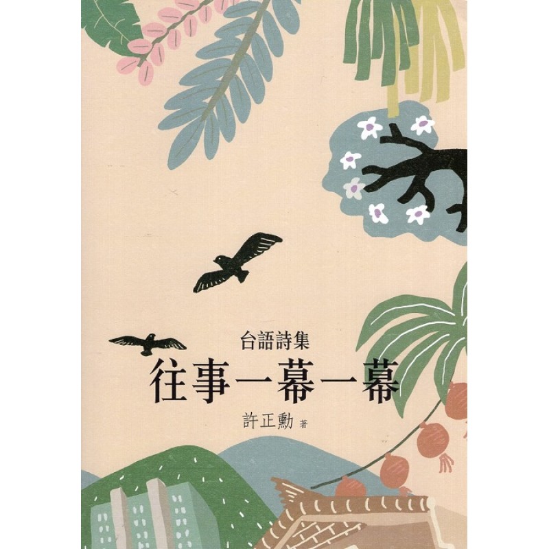 往事一幕一幕 (台語詩集)
