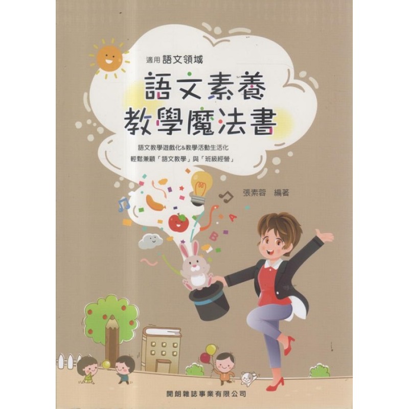 語文教學系列:語文素養教學魔法書