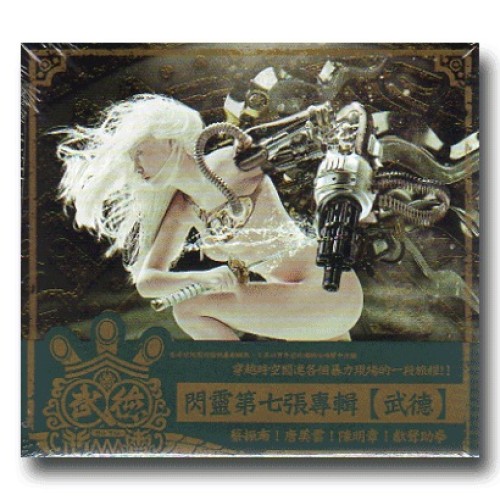 閃靈∕ 武德 CD 閃靈∕ 武德 CD