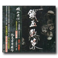 鐵血政策Metal Blood (CD)