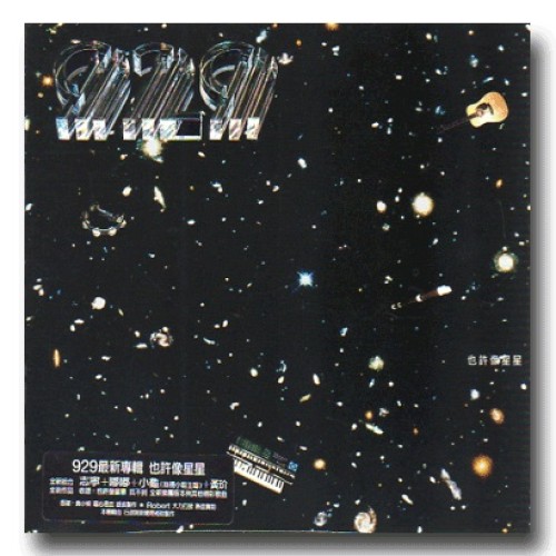 吳志寧&929樂團 /也許像星星 CD