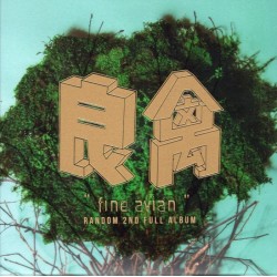 隨性樂團Random / 良禽_隨性20週年紀念版 CD 隨性樂團Random / 良禽_隨性20週年紀念版 CD