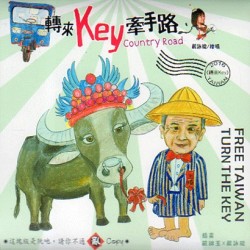 嚴詠能&打狗亂歌團 / 轉來Key牽手路 CD