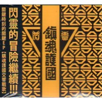 閃靈 ∕ 鎮魂護國交響戰歌 EP