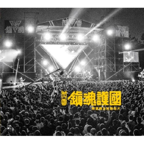 閃靈 ∕ 鎮魂護國精選輯及記錄短片 (CD+DVD)