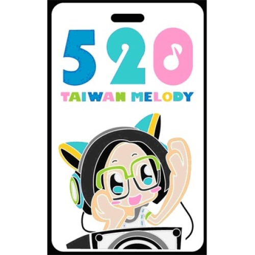 台灣美樂地【520總統就職紀念版】CD