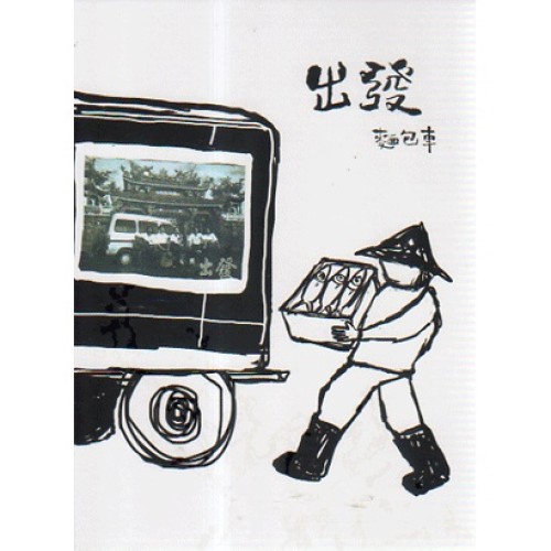 麵包車樂團/ 出發 CD