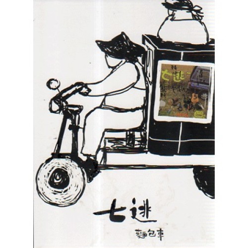 麵包車樂團/ 七逃 CD