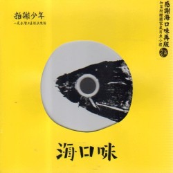 拍謝少年 ∕ 海口味 CD