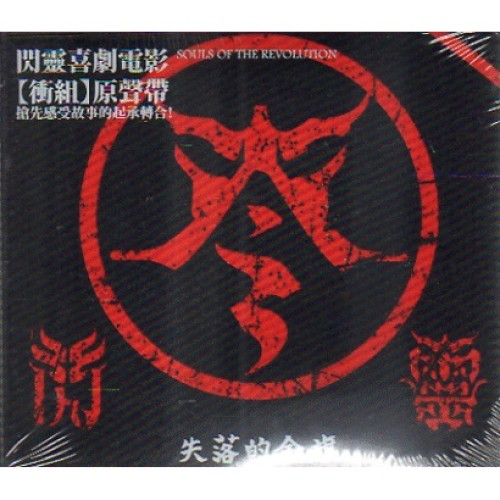 閃靈 ∕ 衝組原聲帶.失落的令旗 CD