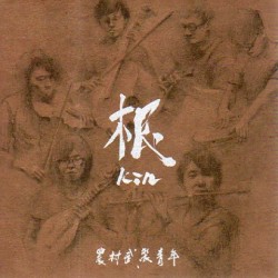 農村武裝青年 / 根 kin  (CD)