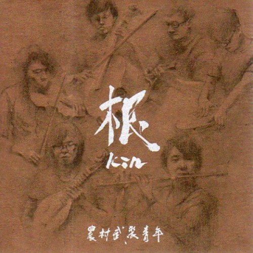 農村武裝青年 / 根 kin  (CD)