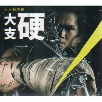 大支 / 硬 CD