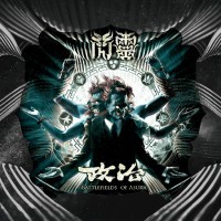 閃靈 ∕ 政治 CD