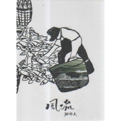 那些人/ 風流 CD