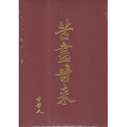 甘苦人樂團/ 苦盡甘來 CD