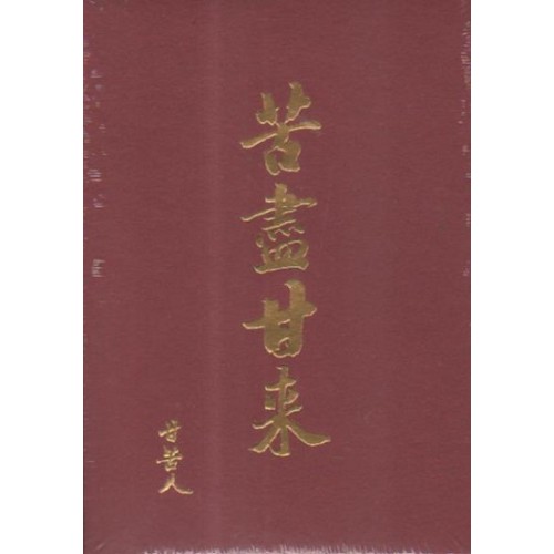 甘苦人樂團/ 苦盡甘來 CD