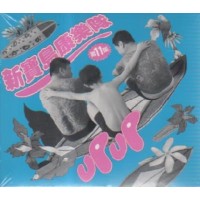 新寶島康樂隊第11張：UP UP  (CD)