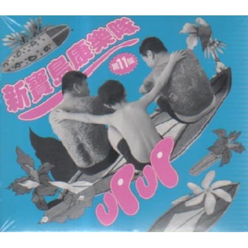 新寶島康樂隊第11張：UP UP  (CD)