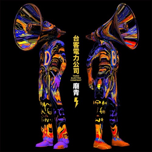 台客電力公司/ 廟青 CD