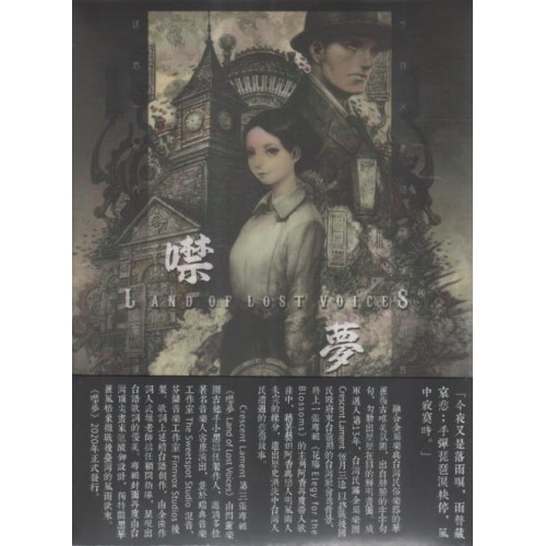 恆月三途/ 噤夢 Land of Lost Voices  (CD)