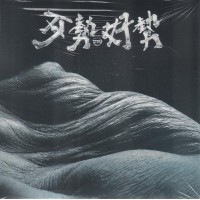 拍謝少年/ 歹勢好勢 CD