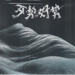 拍謝少年/ 歹勢好勢 CD