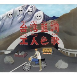 21世紀無聊男子/ 台灣藍調-工人e歌 CD
