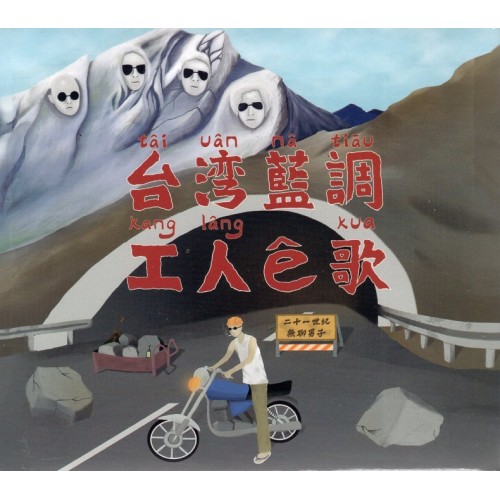21世紀無聊男子/ 台灣藍調-工人e歌 CD