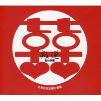 黏TT樂團/ 叛逆 CD