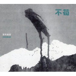 狗毛樂團/ 不苟 CD