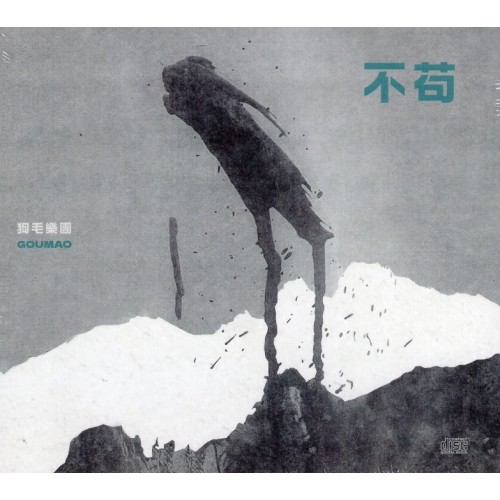 狗毛樂團/ 不苟 CD