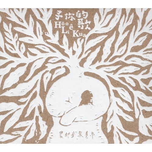 農村武裝青年/ 予你的歌Hōo Lí ê Kua  (CD)