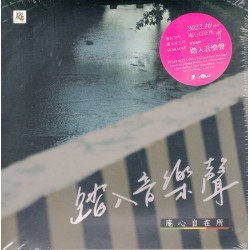 庵心自在所/ 踏入音樂聲 CD