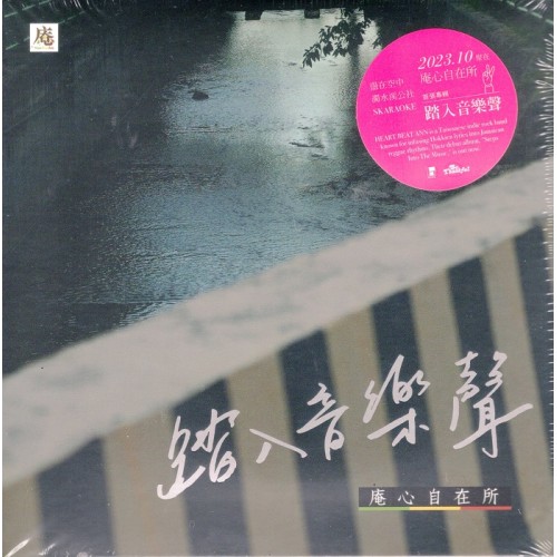 庵心自在所/ 踏入音樂聲 CD