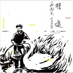 文學發聲系列二：三十鵝麗 楊逵 鵝媽媽出嫁 30週年復刻音樂會原聲帶 限量典藏版 Thirty & Beauty The Literature of Yang K’uei “An Arranged Marriage for Mother Goose” A Live Recording of the 30th Anniversary Replica Concert