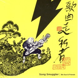 別所誠洋/ 歌曲走私者 CD