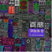頂加集會∕百態 CD 頂加集會∕百態 CD