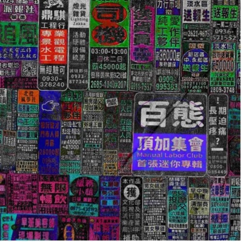 頂加集會∕百態 CD