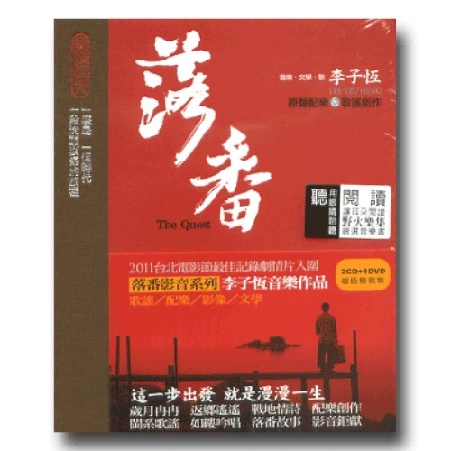 落番:李子恆原聲配樂 & 歌謠創作 (2CD+1DVD) 落番:李子恆原聲配樂 & 歌謠創作 (2CD+1DVD)