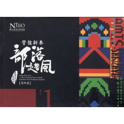 《臺灣歌謠傳鄉情—管弦新奏部落交響風》（原鄉篇）有聲專輯—單元一「阿美族、撒奇萊雅族、噶瑪蘭族」