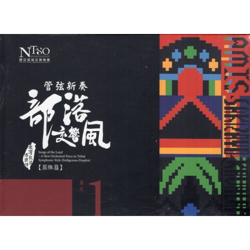 《臺灣歌謠傳鄉情—管弦新奏部落交響風》（原鄉篇）有聲專輯—單元一「阿美族、撒奇萊雅族、噶瑪蘭族」