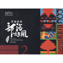 《臺灣歌謠傳鄉情—管弦新奏部落交響風》（原鄉篇）有聲專輯—單元二「 鄒族、拉阿魯哇族、卡那卡那富族」