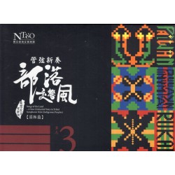 《臺灣歌謠傳鄉情—管弦新奏部落交響風》（原鄉篇）有聲專輯—單元三「 魯凱族、卑南族、排灣族」