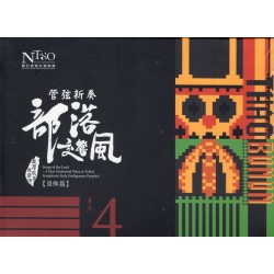《臺灣歌謠傳鄉情—管弦新奏部落交響風》（原鄉篇）有聲專輯—單元四「邵族、布農族」