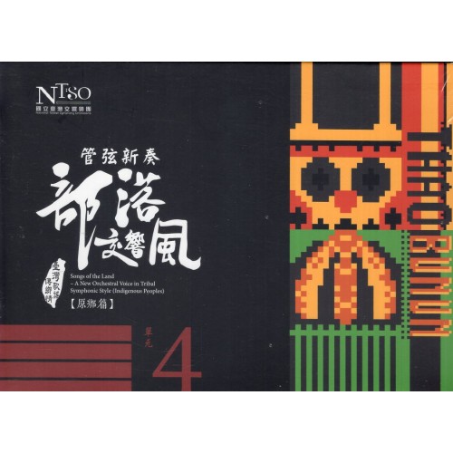 《臺灣歌謠傳鄉情—管弦新奏部落交響風》（原鄉篇）有聲專輯—單元四「邵族、布農族」